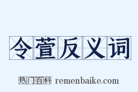 令萱反义词是什么意思的图片